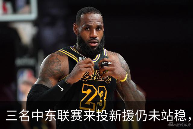 三名中东联赛来投新援仍未站稳，克鲁塞罗主帅出面解释