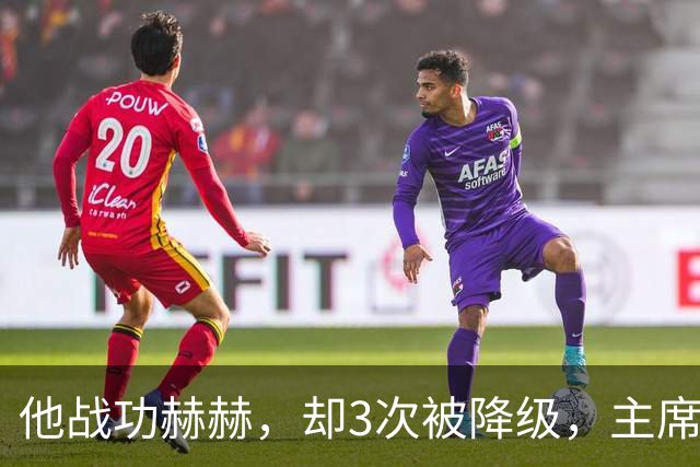 他战功赫赫，却3次被降级，主席不忍心，让元帅问他想要啥军衔？