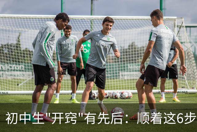 初中生"开窍"有先后：顺着这6步走，比急着补课更管用