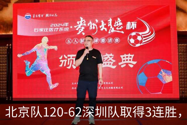 北京队120-62深圳队取得3连胜，创本赛季最大分差纪录，三分35中18替补席得72分，贺希宁9投3中10分