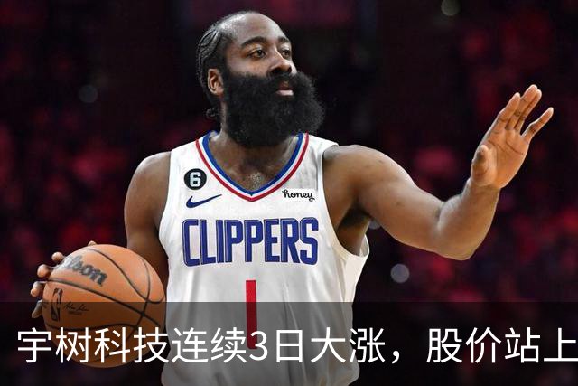 宇树科技连续3日大涨，股价站上A股第九高价股