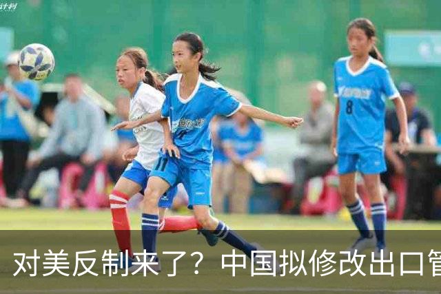 对美反制来了？中国拟修改出口管制清单，14项禁止、26项限制