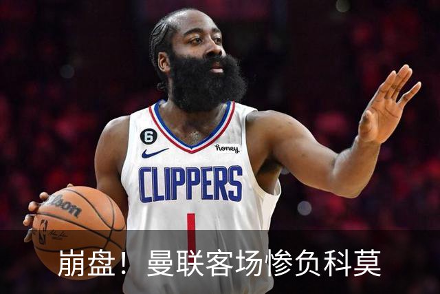 崩盘！曼联客场惨负科莫