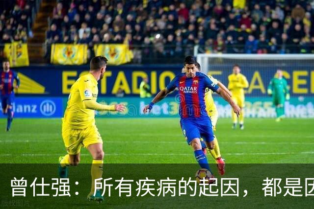 曾仕强：所有疾病的起因，都是因为紧张｜只要全身不放松，疾病就会找上门
