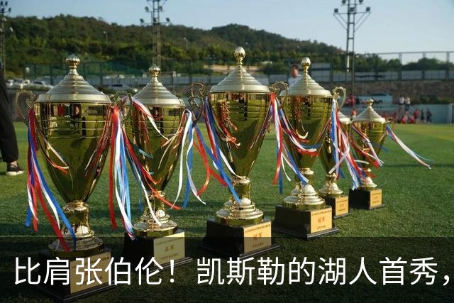 比肩张伯伦！凯斯勒的湖人首秀，到底有多神？