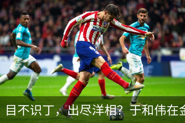目不识丁，出尽洋相？于和伟在金鹰奖上的发言，给内娱明星上一课