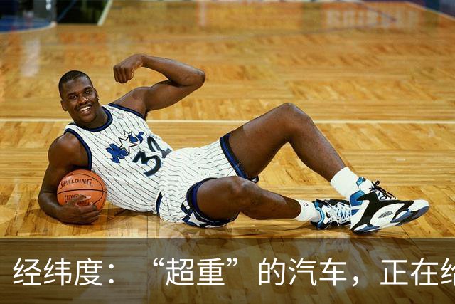 经纬度：“超重”的汽车，正在给社会制造负担