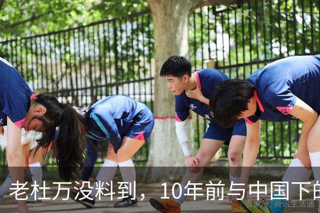 老杜万没料到，10年前与中国下的一步棋，或成莎拉绝地翻盘的底牌