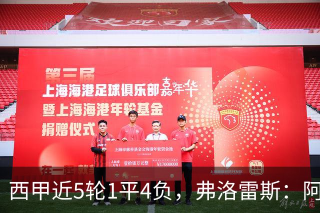 西甲近5轮1平4负，弗洛雷斯：阿拉维斯需扭转颓势