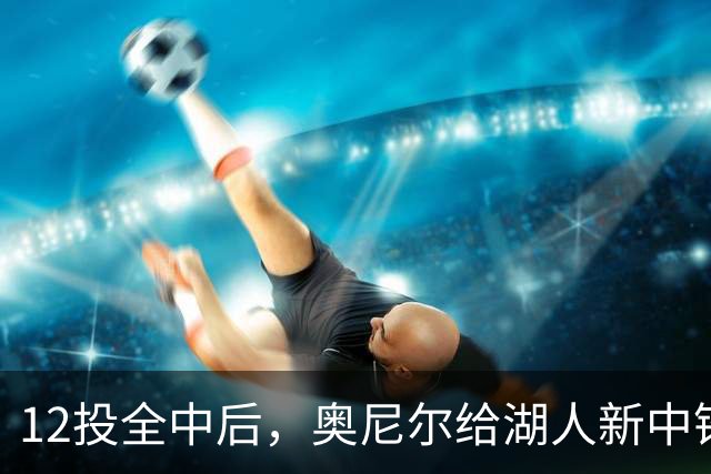 12投全中后，奥尼尔给湖人新中锋起了个新绰号