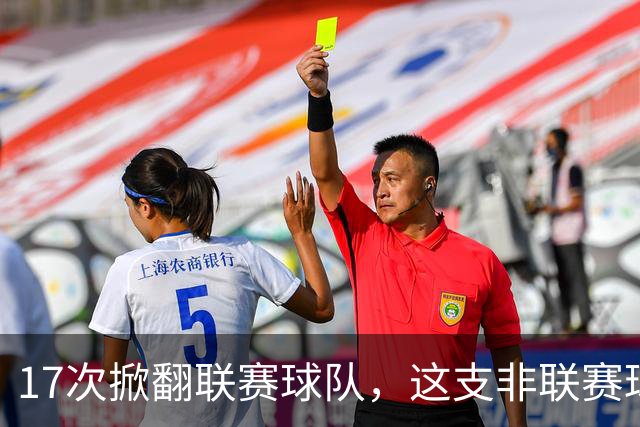 17次掀翻联赛球队，这支非联赛球队的足总杯纪录要被BBC直播检验