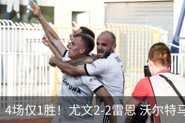 4场仅1胜！尤文2-2雷恩 沃尔特马德传射切利克破门卢库米绝杀无效