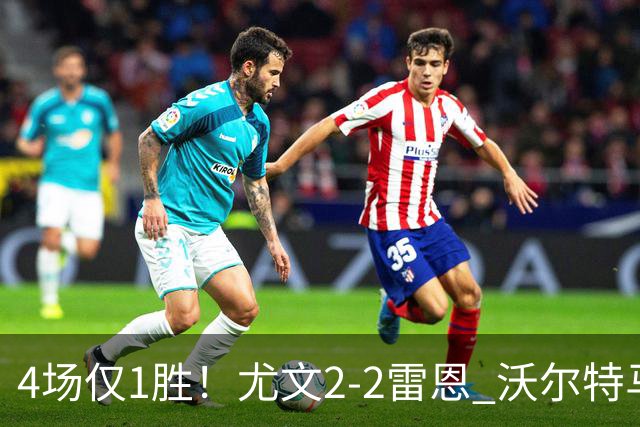 4场仅1胜！尤文2-2雷恩 沃尔特马德传射切利克破门卢库米绝杀无效